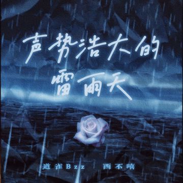 声势浩大的雷雨天-cover