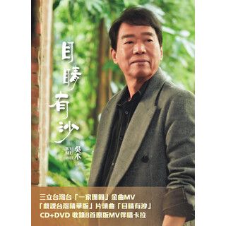 目晴有沙