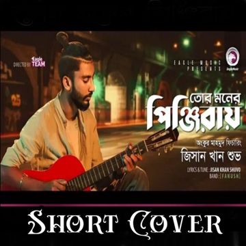 তোর মনের পিঞ্জিরায়