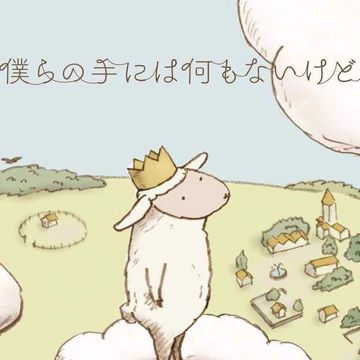 僕らの手には何もないけど-cover