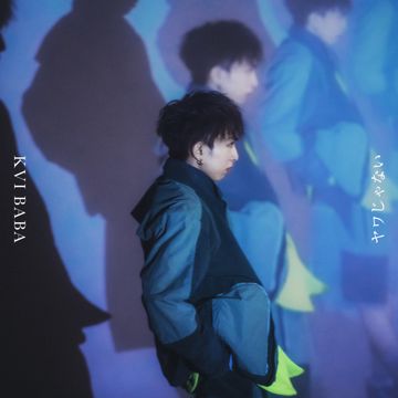 ヤワじゃない-cover