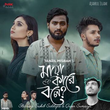 ajaharul-islam-maya-kare-bole-cover-image