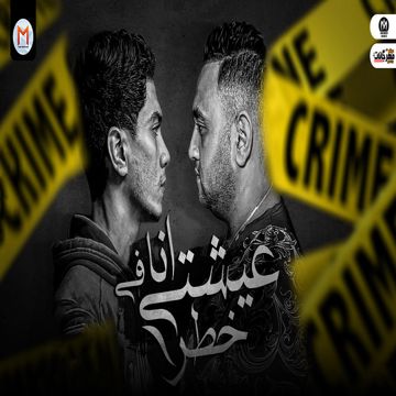 عيشتى انا فى خطر-cover