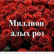 Милион алых роз-cover