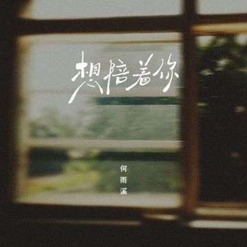 想陪着你-cover