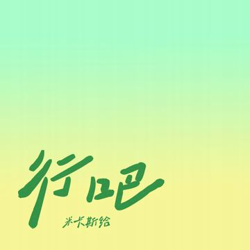 行吧-cover