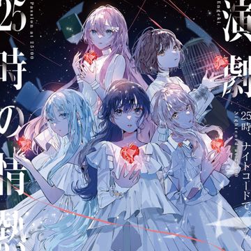 演劇 (feat. 宵崎奏&朝比奈まふゆ&東雲絵名&暁山瑞希&巡音ルカ)-cover
