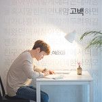 고백-cover