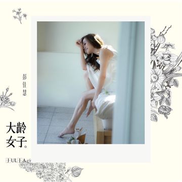 大龄女子-cover