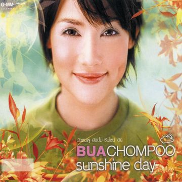 อย่าทำให้ฉันรักเธอ -cover