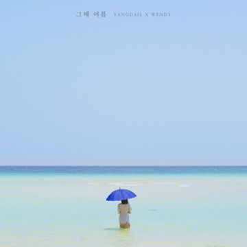 그해 여름-cover