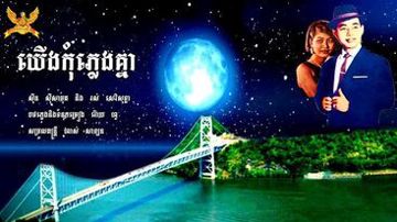 បទ : តើអូនម៉ាយឬនៅមុំ