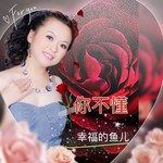 你不懂