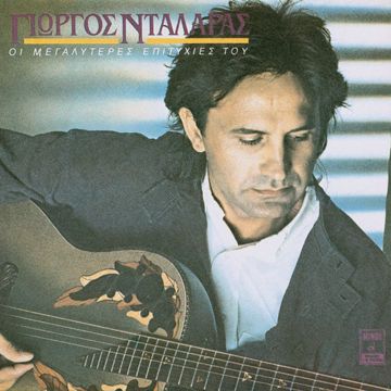 Mi Mou Thimonis Matia Mou-cover