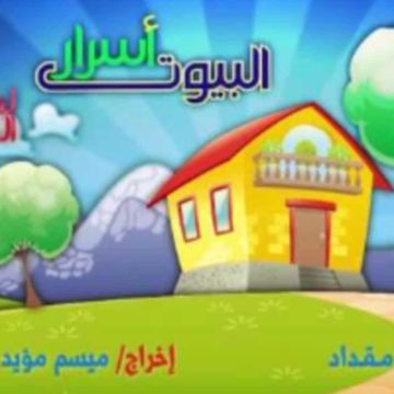 البيوت أسرار