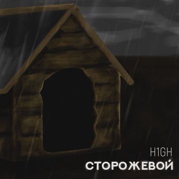 я твой сторожевой-cover