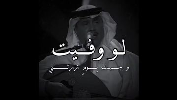 لو وفيت / محمد عبده