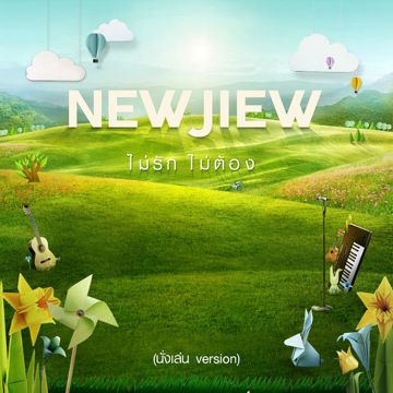 ไม่รัก...ไม่ต้อง-cover