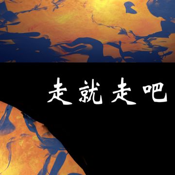 独自流浪-cover