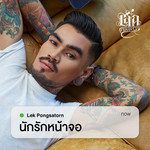 นักรักหน้าจอ-cover