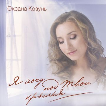 Крылья-cover