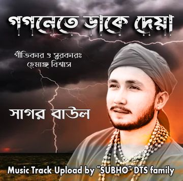 গগনেতে ডাকে দেয়া- সাগর বাউল-cover