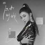原来的我-cover