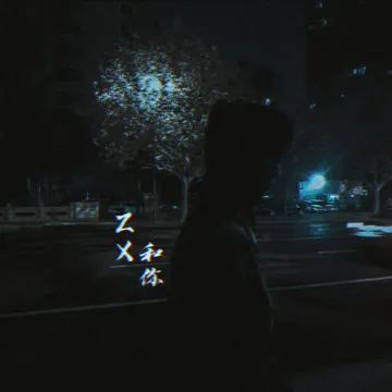 Zx和你-cover