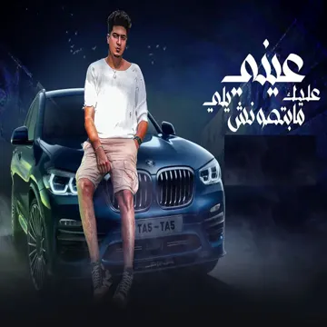 عينى عليك يلى مابتصونش-cover