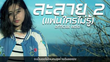 	ละลาย2แฟนใครไม่รู้ - 2023 Remastered Version -cover
