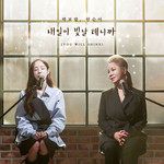 내일이 빛날 테니까 (You will shine)-cover