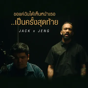 ขอแค่ฉันได้เห็นหน้าเธอเป็นครั้งสุดท้าย-cover