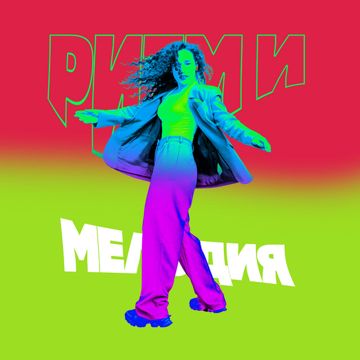 Ритм и мелодия-cover