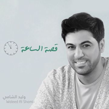 قصة الساعة-cover