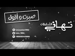 jaber✨✨صبرت واقول