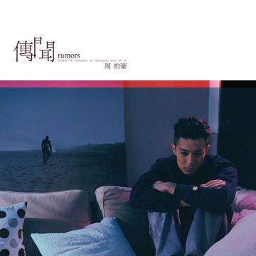 傳聞-cover