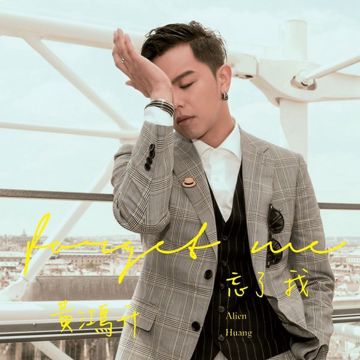 忘了我-cover