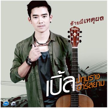 อ้ายมีเหตุผล-cover