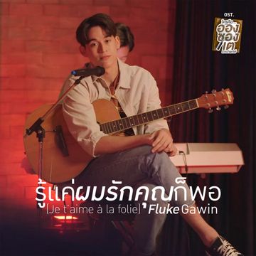 รู้แค่ผมรักคุณก็พอ(Je t'aime à la folie) (เพลงประกอบซีรีส์ ใครคืออองชองเต   Enchanté)-cover