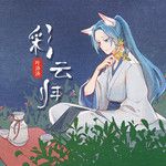彩云归-cover