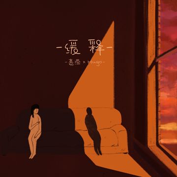 缓释