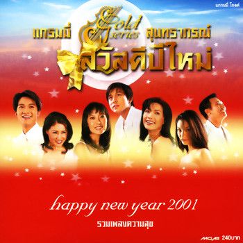 สวัสดีปีใหม่ สุนทราภรณ์