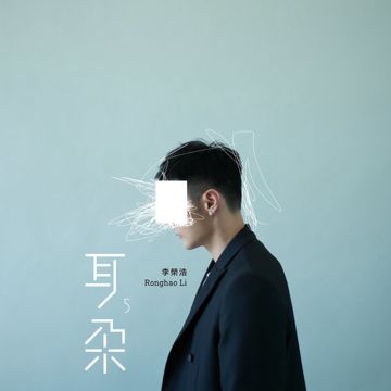 耳朵-cover