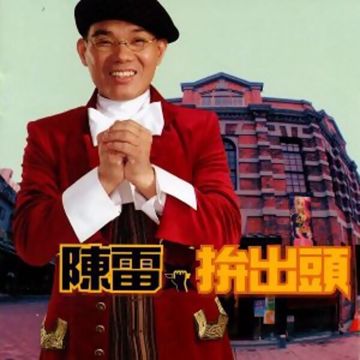 陈雷-靠站-cover-image