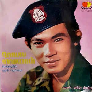 จดหมายจากแนวหน้า-cover
