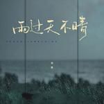 雨过天不晴(女版)-cover