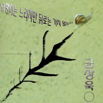 달팽이-cover