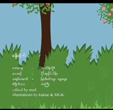 စႏႉိးဝိႈက္ (Uploader-Zar Lay)