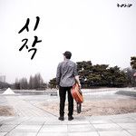 시작-cover