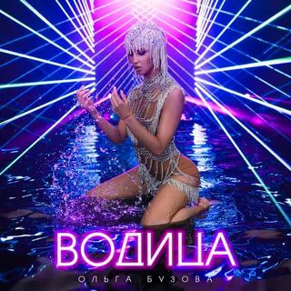 Водица-cover